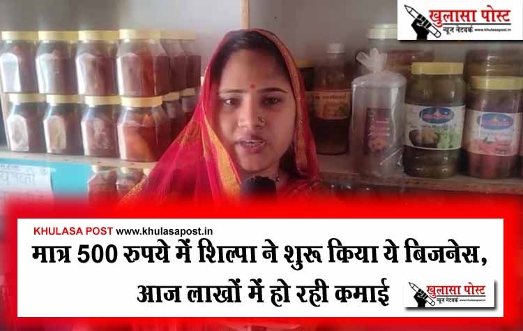 मात्र 500 रुपये में शिल्पा ने खुद का बिजनेस शुरू किया, आज लाखों में हो रही कमाई