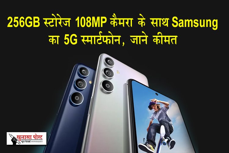 256GB स्टोरेज 108MP कैमरा के साथ Samsung का 5G स्मार्टफ़ोन, जाने क़ीमत