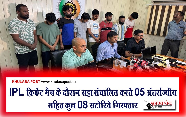 IPL क्रिकेट मैच के दौरान सट्टा संचालित करते 05 अंतर्राज्यीय सहित कुल 08 सटोरिये गिरफ्तार