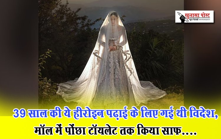 39 साल की ये हीरोइन पढ़ाई के लिए गई थी विदेश, मॉल में पोंछा टॉयलेट तक किया साफ....