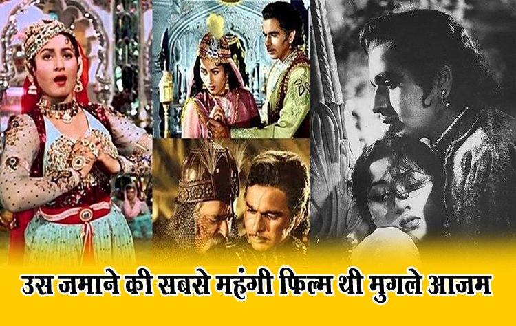 उस जमाने की सबसे महंगी फिल्म थी मुगले आज़म