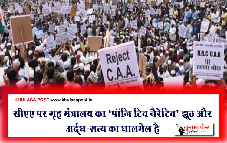 सीएए पर गृह मंत्रालय का ‘पॉजि़टिव नैरेटिव’ झूठ और अर्द्ध-सत्य का घालमेल है