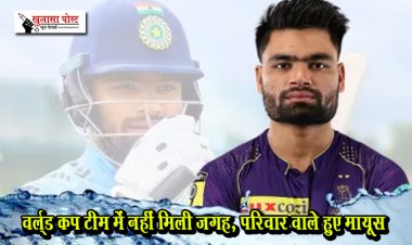 वर्ल्ड कप टीम में नहीं मिली जगह, परिवार वाले हुए मायूस