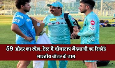59 ओवर का स्पेल, टेस्‍ट में नॉनस्‍टाप गेंदबाजी का रिकॉर्ड भारतीय बॉलर के नाम