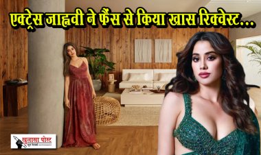 एक्ट्रेस जाह्नवी ने फैंस से किया खास रिक्वेस्ट...