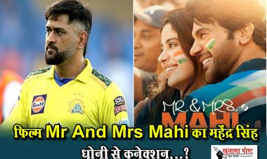 फिल्म Mr And Mrs Mahi का महेंद्र सिंह धोनी से कनेक्शन...?
