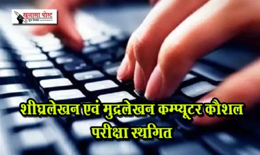 शीघ्रलेखन एवं मुद्रलेखन कम्प्यूटर कौशल परीक्षा स्थगित