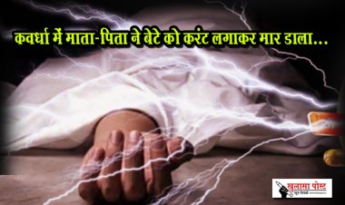 कवर्धा में माता-पिता ने बेटे को करंट लगाकर मार डाला...