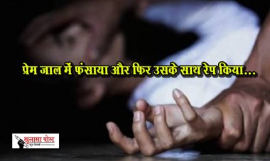 दरोगा पर दुष्कर्म का आरोप: प्रेम जाल में फंसाया और फिर उसके साथ रेप किया...