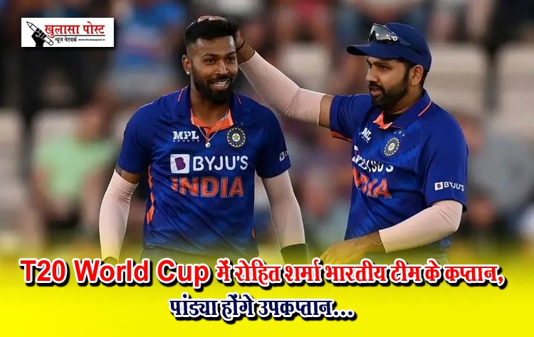 T20 World Cup में रोहित शर्मा भारतीय टीम के कप्तान, पांड्या होंगे उपकप्तान...