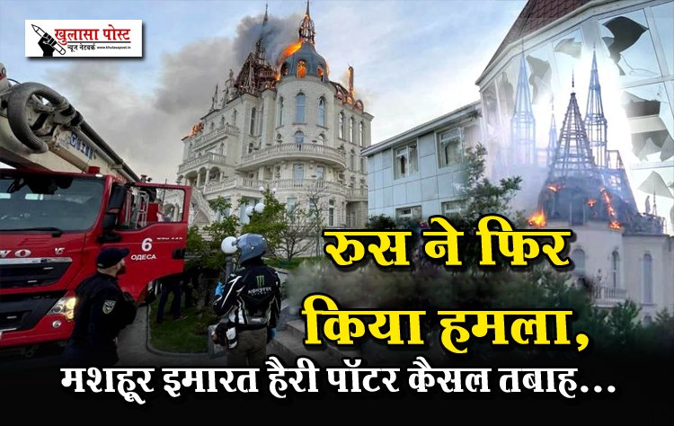 रुस ने फिर किया हमला, मशहूर इमारत हैरी पॉटर कैसल तबाह...
