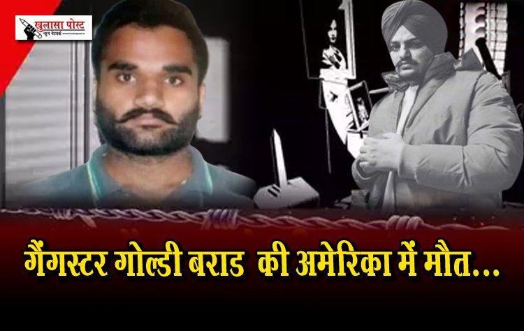 गैंगस्टर गोल्डी बराड़ की अमेरिका में मौत...