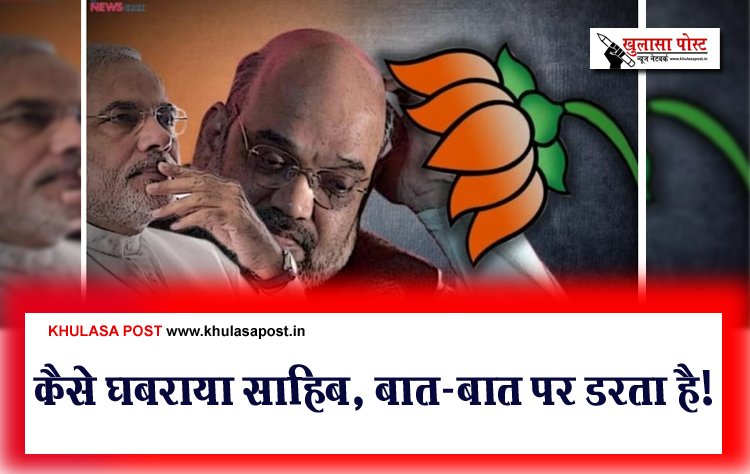 कैसे घबराया साहिब, बात-बात पर डरता है!