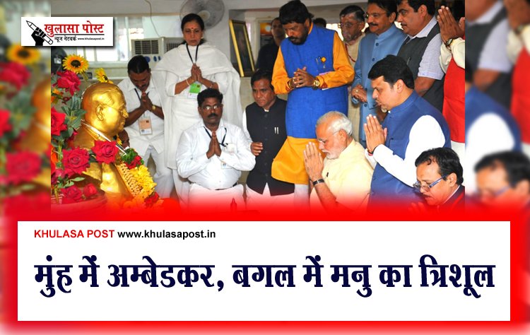 मुंह में अम्बेडकर, बगल में मनु का त्रिशूल