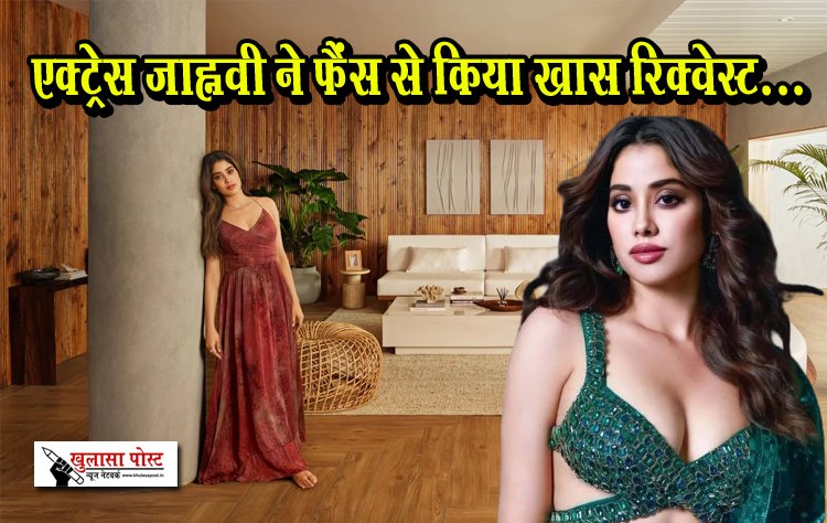 एक्ट्रेस जाह्नवी ने फैंस से किया खास रिक्वेस्ट...