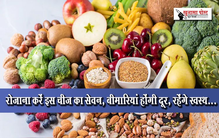 रोजाना करें इस चीज का सेवन, बीमारियां होंगी दूर, रहेंगे स्वस्थ...