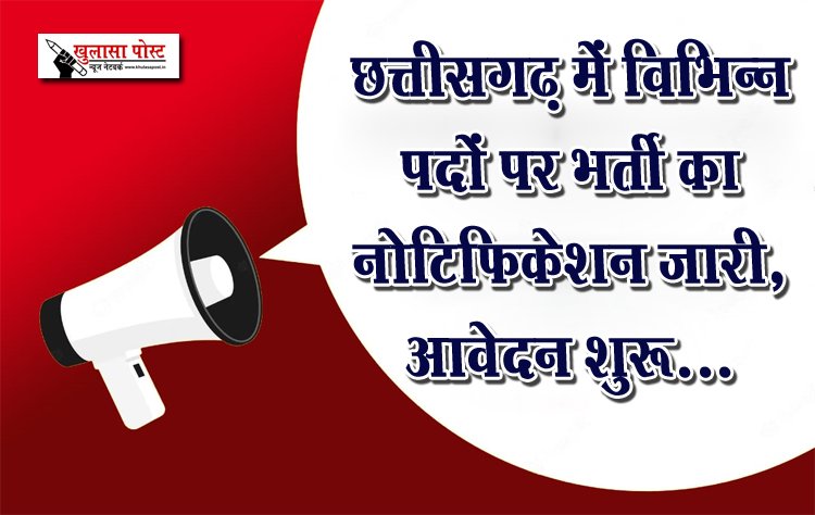 छत्तीसगढ़ में विभिन्न पदों पर भर्ती का नोटिफिकेशन जारी, आवेदन शुरू...