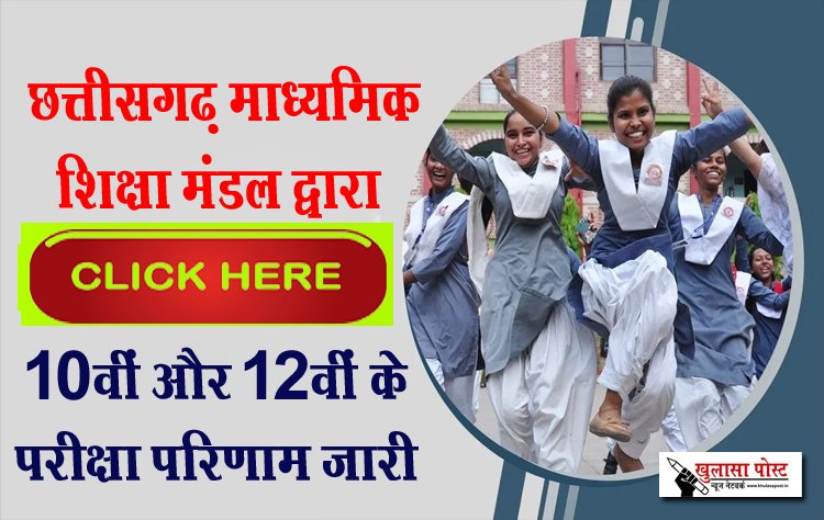 छत्तीसगढ़ माध्यमिक शिक्षा मंडल द्वारा 10वीं और 12वीं के परीक्षा परिणाम जारी