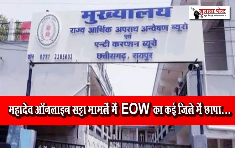  महादेव ऑनलाइन सट्टा मामलें में EOW का कई जिले में छापा...