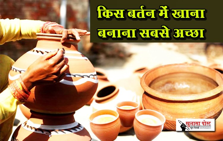 जिस बर्तन में बनाते हैं आप खाना वही बन सकता है जान का दुश्मन, जानें रसोई के लिए कौन सा है बेस्ट बासन