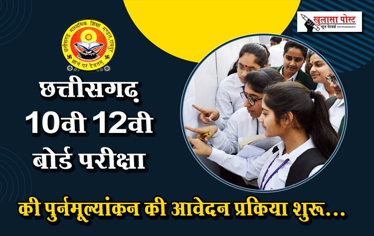 छत्तीसगढ़ 10वी 12वी बोर्ड परीक्षा की पुर्नमूल्यांकन की आवेदन प्रकिया शुरू...