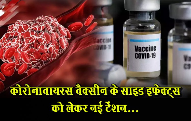 कोरोनावायरस वैक्सीन के साइड इफेक्ट्स को लेकर नई टेंशन...
