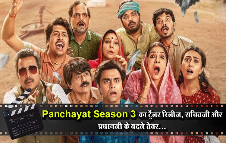 Panchayat Season 3 का ट्र्रेलर रिलीज, सचिवजी और प्रधानजी के बदले तेवर...