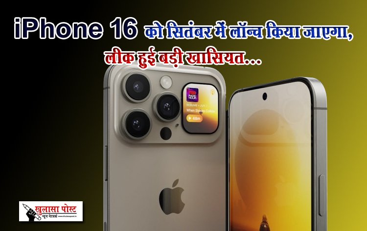 iPhone 16 को सितंबर में लॉन्च किया जाएगा, लीक हुई बड़ी खासियत...