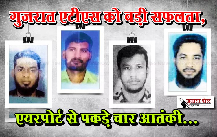 गुजरात एटीएस को बड़ी सफलता, एयरपोर्ट से पकड़े चार आतंकी...