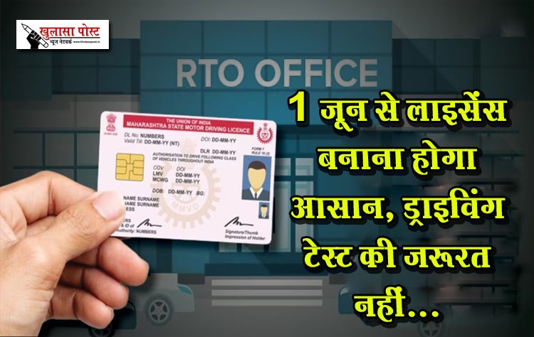 1 जून से लाइसेंस बनाना होगा आसान, ड्राइविंग टेस्ट की जरूरत नहीं...