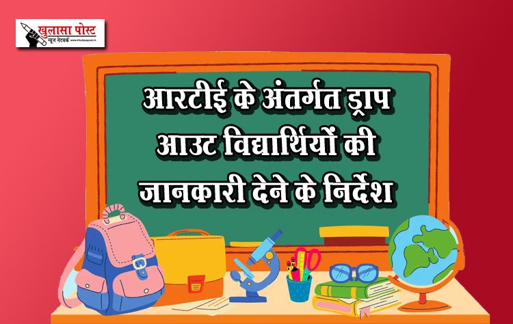 आरटीई के अंतर्गत ड्राप आउट विद्यार्थियों की जानकारी देने के निर्देश