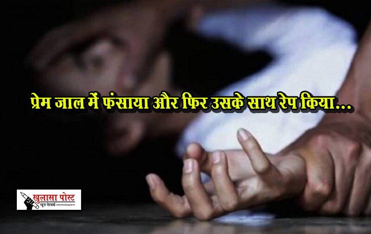 दरोगा पर दुष्कर्म का आरोप: प्रेम जाल में फंसाया और फिर उसके साथ रेप किया...