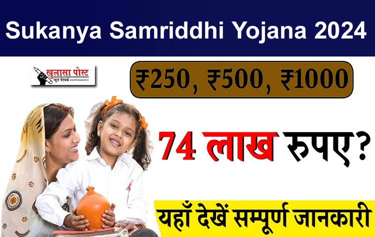 250, 500 जमा करने पर मिलेंगे 74 लाख रुपए? यहाँ देखें सम्पूर्ण जानकारी