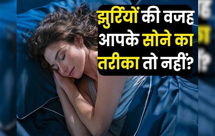 चेहरे पर दिखने लगी हैं झुर्रियां?सोने की 5 आदतें हो सकती हैं वजह...