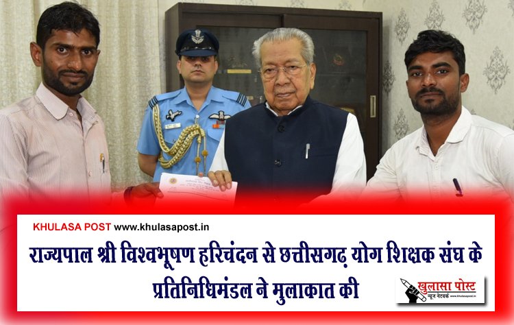 राज्यपाल श्री विश्वभूषण हरिचंदन से छत्तीसगढ़ योग शिक्षक संघ के प्रतिनिधिमंडल ने मुलाकात की