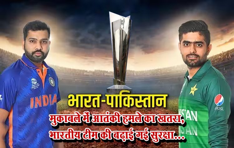 भारत-पाकिस्तान मुकाबले में आतंकी हमले का खतरा, भारतीय टीम की बढ़ाई गई सुरक्षा...