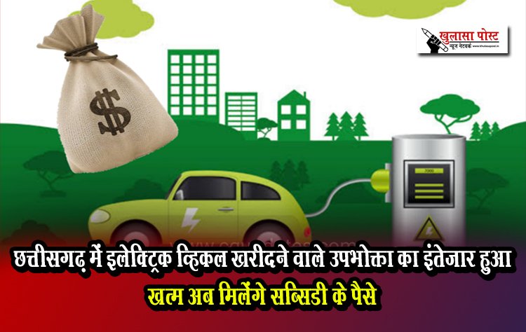 छत्तीसगढ़ में इलेक्ट्रिक व्हिकल खरीदने वाले उपभोक्ता का इंतेज़ार हुआ खत्म अब मिलेंगे सब्सिडी के पैसे