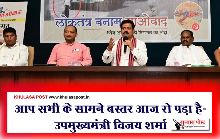 आप सभी के सामने बस्तर आज रो पड़ा है- उपमुख्यमंत्री विजय शर्मा