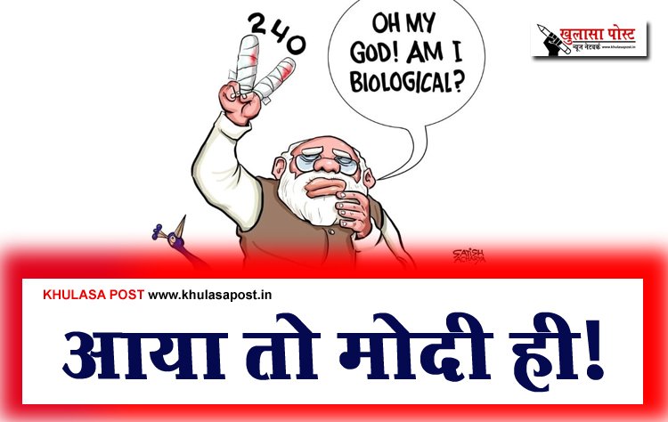 आया तो मोदी ही!