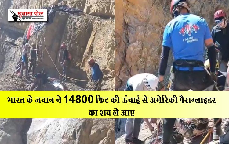 भारत के जवान ने 14800 फिट की ऊंचाई से अमेरिकी पैराग्लाइडर का शव ले आए