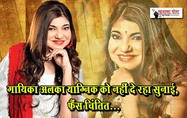 गायिका अलका याग्निक को नहीं दे रहा सुनाई, फैंस चिंतित...