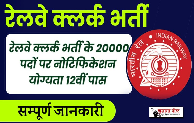 भारतीय रेलवे विभाग द्वारा रेलवे क्लर्क भर्ती के 20000 पदों पर नोटिफिकेशन योग्यता 12वीं पास...
