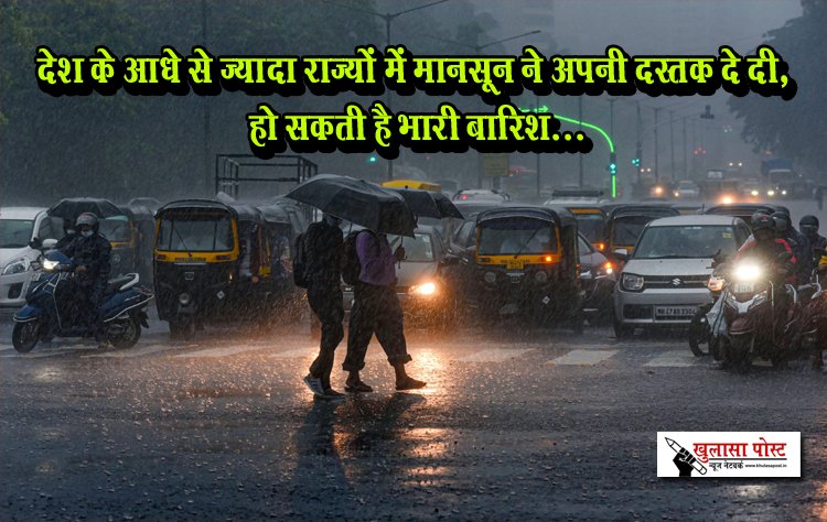 देश के आधे से ज्यादा राज्यों में मानसून ने अपनी दस्तक दे दी, हो सकती है भारी बारिश...