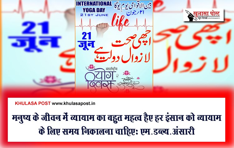 मनुष्य के जीवन में व्यायाम का बहुत महत्व है, हर इंसान को व्यायाम के लिए समय निकालना चाहिएः एम.डब्ल्यू.अंसारी