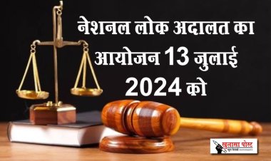 नेशनल लोक अदालत का आयोजन 13 जुलाई 2024 को
