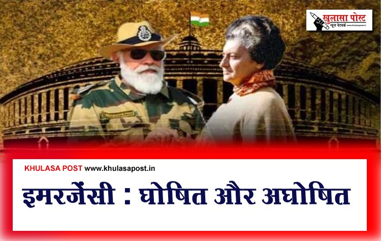 इमरजेंसी : घोषित और अघोषित