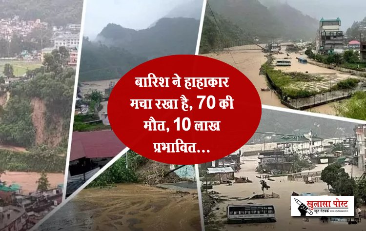बारिश ने हाहाकार मचा रखा है, 70 की मौत, 10 लाख प्रभावित...