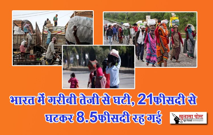 भारत में गरीबी तेजी से घटी, 21फीसदी से घटकर 8.5फीसदी रह गई