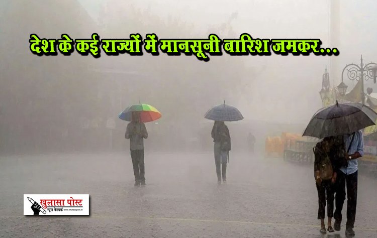 देश के कई राज्यों में मानसूनी बारिश जमकर...