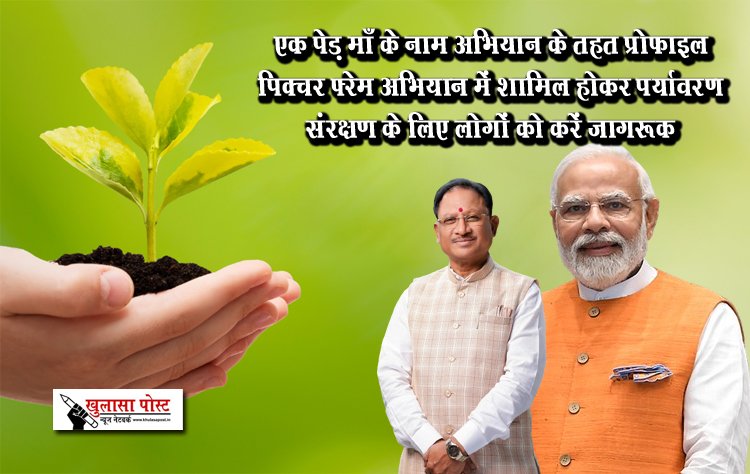 एक पेड़ माँ के नाम अभियान के तहत प्रोफाइल पिक्चर फ़्रेम अभियान में शामिल होकर पर्यावरण संरक्षण के लिए लोगों को करें जागरूक